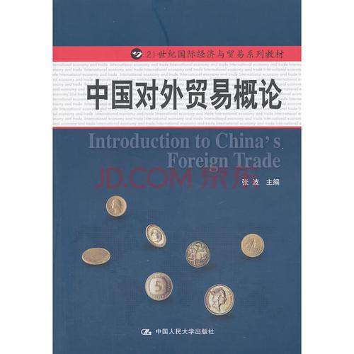【二手8成新】中国对外贸易概论(21世纪国际经济与贸易系列教材) 张波